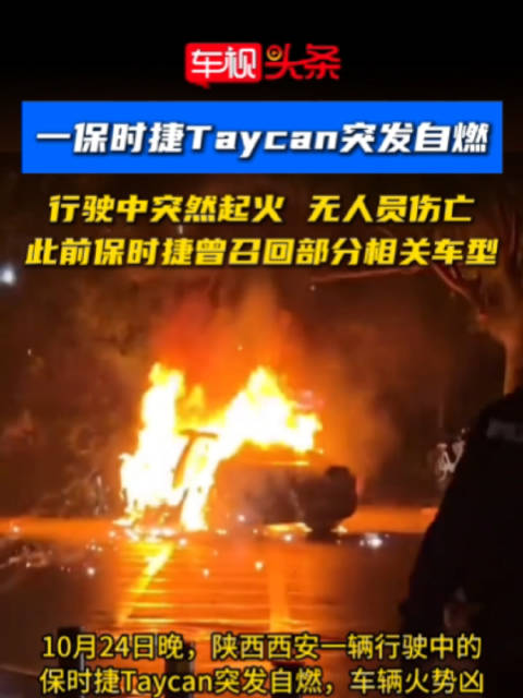视频：西安保时捷Taycan行驶中自燃，无伤亡，该车型曾因电池问题召回