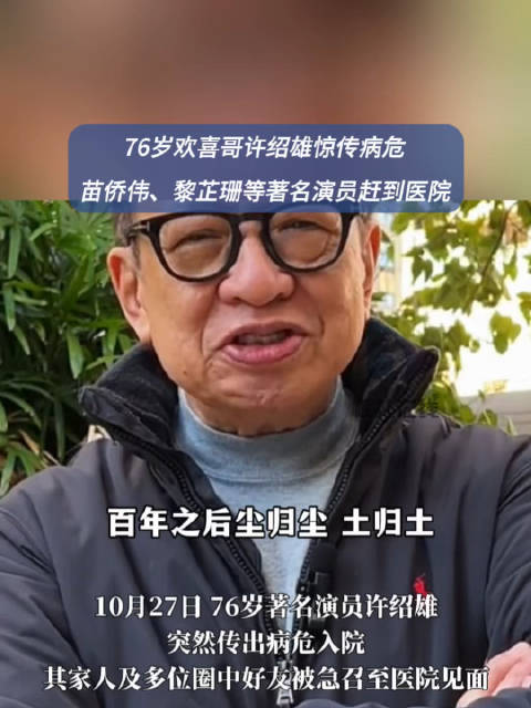 网传知名演员许绍雄病危入院
