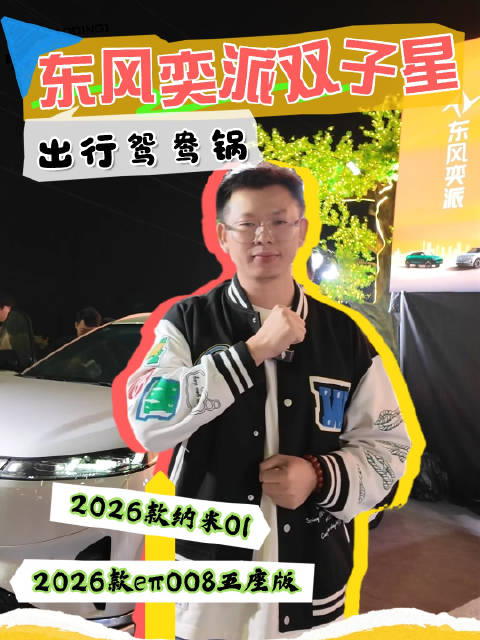 东风奕派2026款纳米01与eπ008五座版双车上市