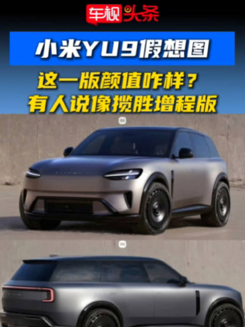 网传小米YU9假想图！这一版颜值咋样？有人说像揽胜增程版，大家觉得好看吗？