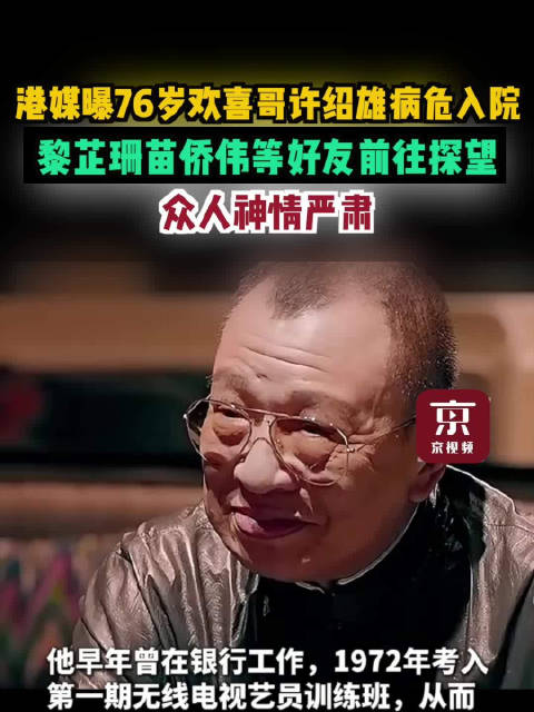 76岁欢喜哥许绍雄被曝病危
