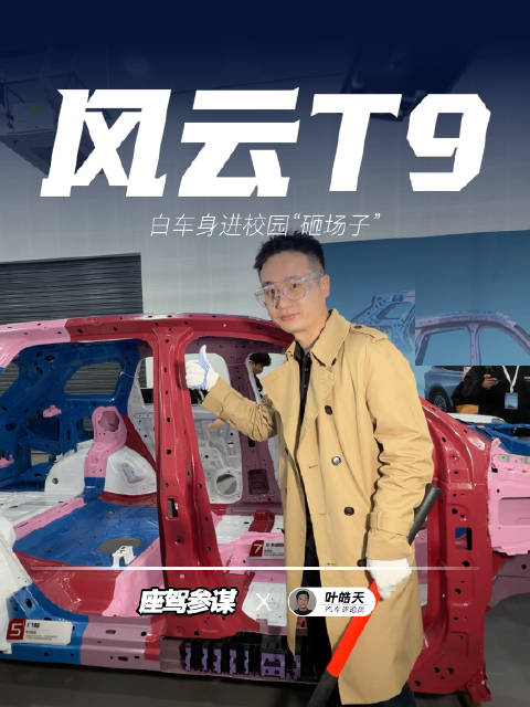 风云T9进校园“砸场子”，白车身能否经受大锤考验？