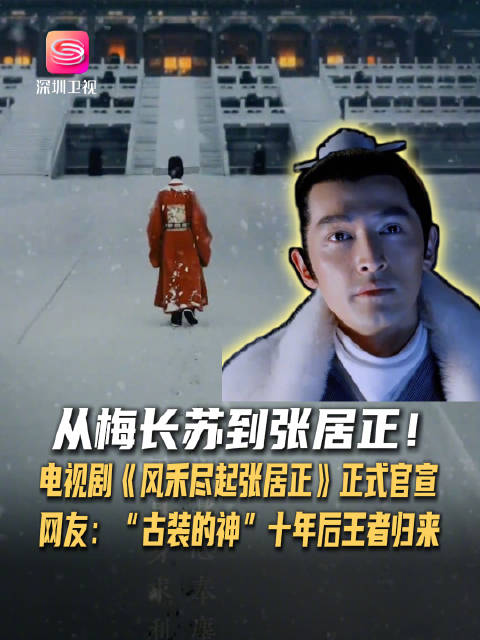 胡歌十年后再演古装剧，领衔主演《风禾尽起张居正》