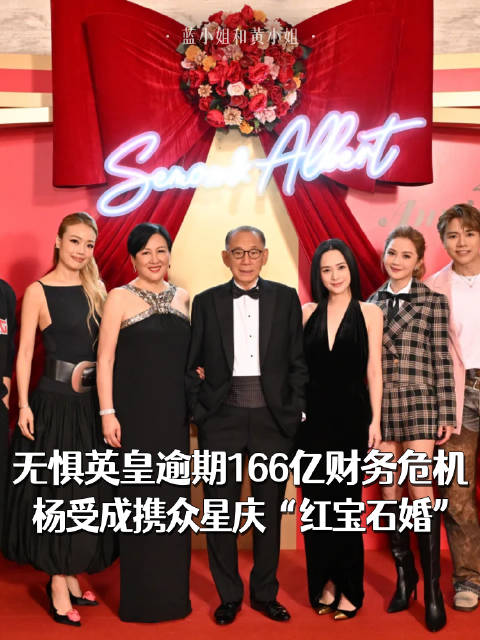 杨受成夫妇香港瑞吉酒店庆红宝石婚筵开21席