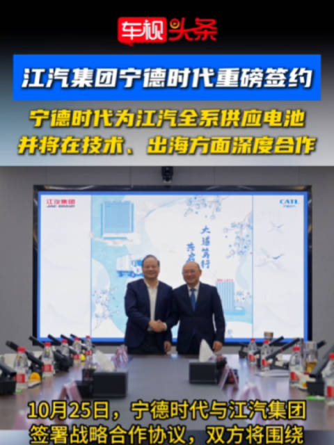 江汽与宁德时代达成全系电池供应及技术出海合作