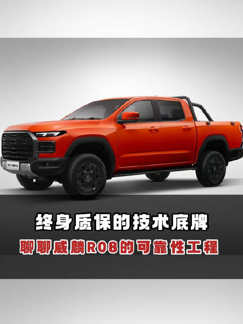 终身质保的技术底牌：聊聊威麟R08的可靠性工程