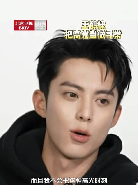 王鹤棣谈演艺生涯，称从不将高光时刻放心上