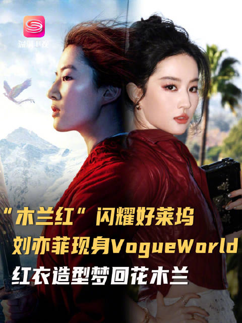 刘亦菲红皮衣纱裙亮相Vogue World,梦回花木兰