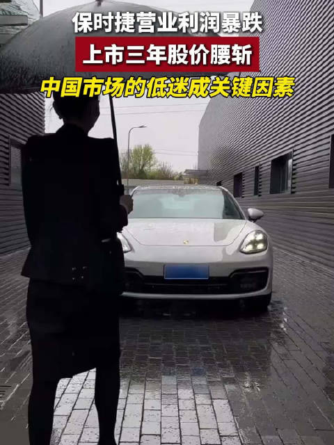 保时捷前三季度营业利润暴跌99%