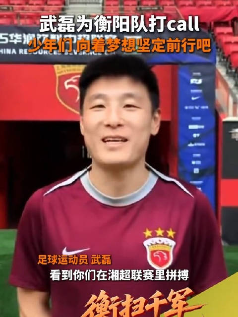 武磊为湘超加油