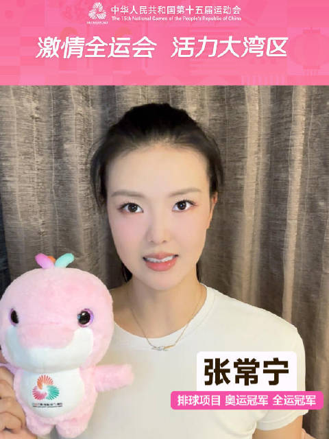 张常宁蓄势待发迎战十五运会女排赛