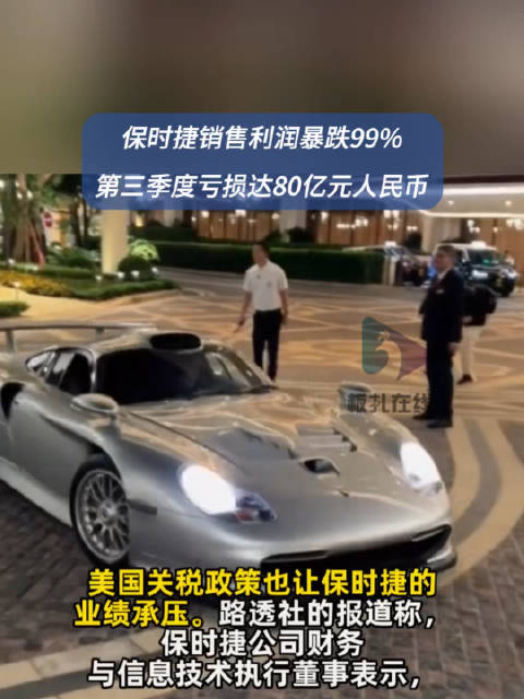 保时捷第三季度亏损达80亿元人民币