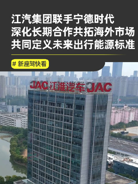 江汽集团与宁德时代签署深化战略合作协议