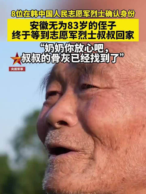 安徽83岁侄子DNA比对成功迎回烈士叔叔