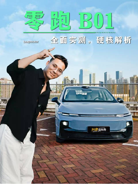 三电全面测试！硬核解析零跑B01上路表现！