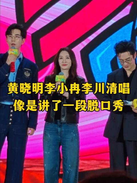 黄晓明李小冉李川清唱变脱口秀，调侃李川认真好油