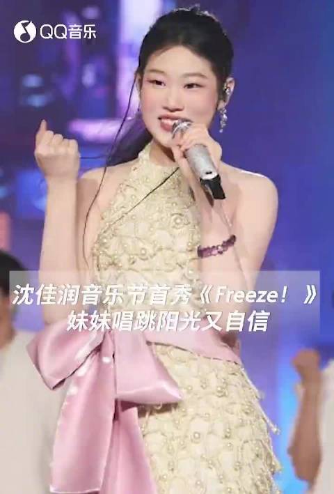 沈佳润 音乐节首秀《Freeze！》 妹妹唱跳阳光又自信