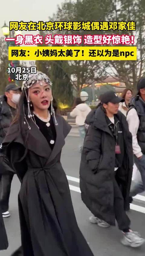 北京环球影城偶遇邓家佳 黑衣银饰造型好美！