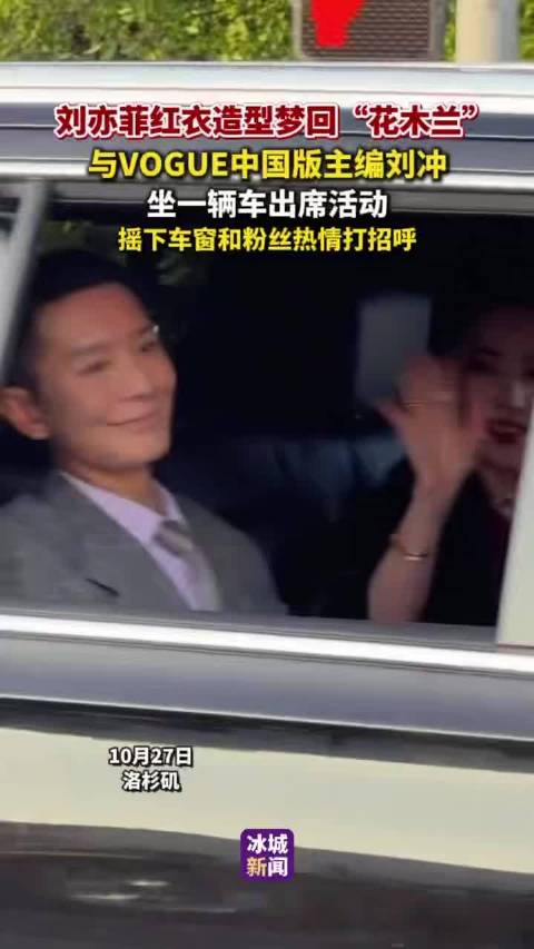 刘亦菲红衣造型亮相洛杉矶，与VOGUE中国版主编刘冲同车出席活动
