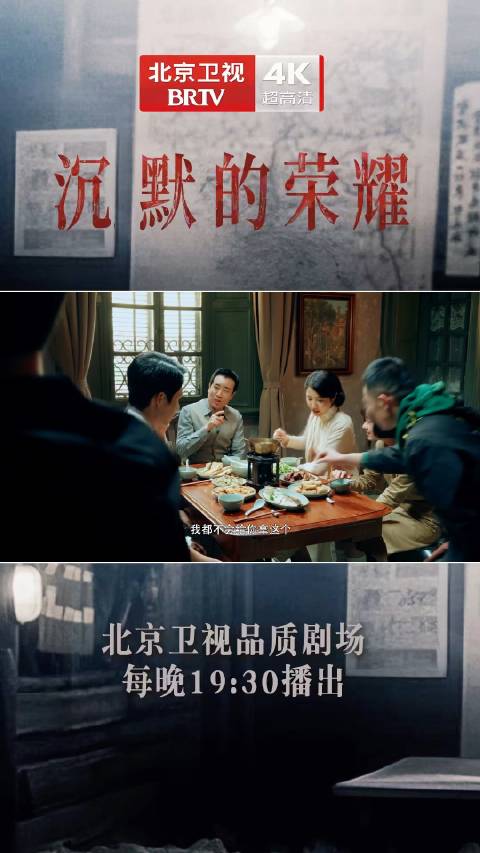 吴越曾黎片场比耶神同步，沉默的荣耀北京卫视热播