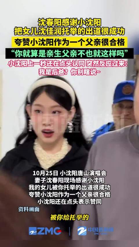 沈春阳感谢小沈阳对女儿的托举