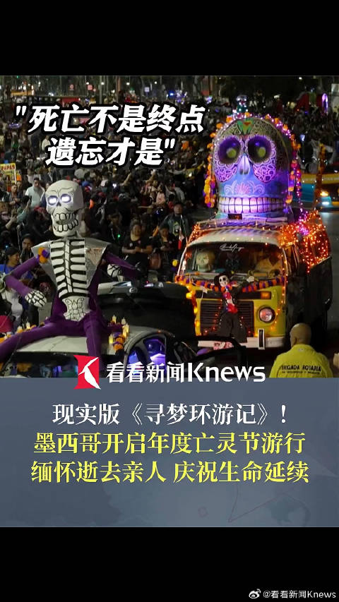 缅怀逝去的亲人！墨西哥现实版寻梦环游记又开始了