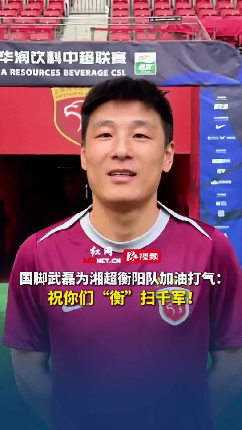 国脚武磊为湘超衡阳队加油打气：祝你们“衡”扫千军