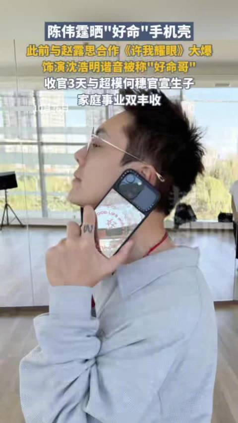 陈伟霆晒好命手机壳好讨喜