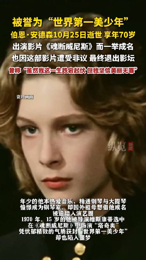出演电影后饱受非议 世界第一美少年曾说美丽无罪
