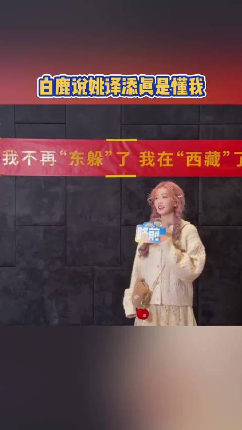 白鹿说姚译添真是懂我