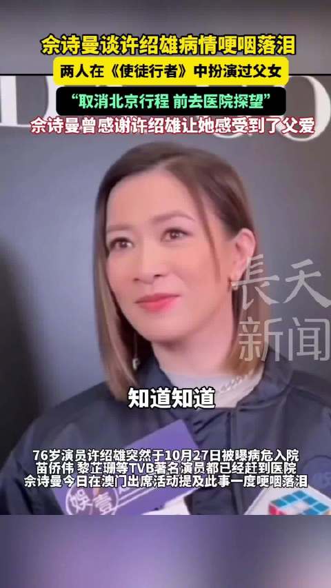 佘诗曼谈许绍雄病情落泪，黄宗泽到院探望