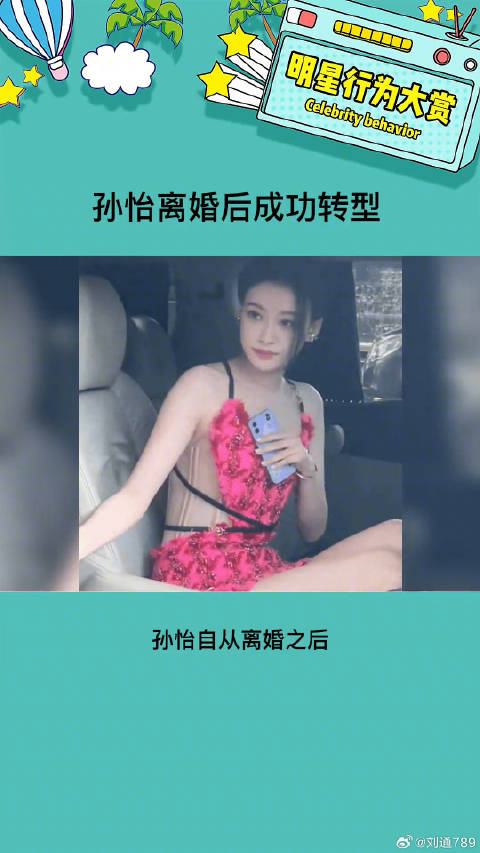 颜值高 身材好 ，大美女专心搞事业吧！ 孙怡离婚后成功转型 微博VC计划