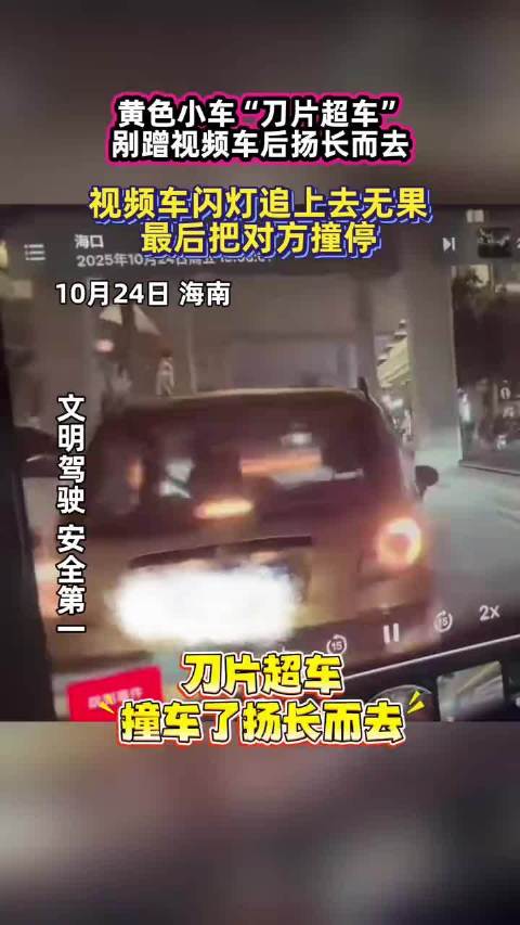 黄色小车刀片超车，撞车后扬长而去，视频车闪灯追上去无果撞停对方