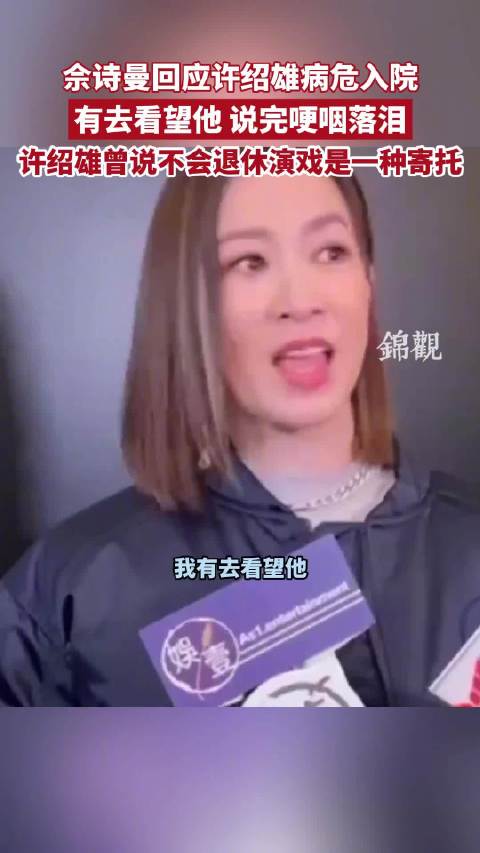 76岁TVB金牌绿叶许绍雄被曝病危入院，多名好友现身医院看望许绍雄