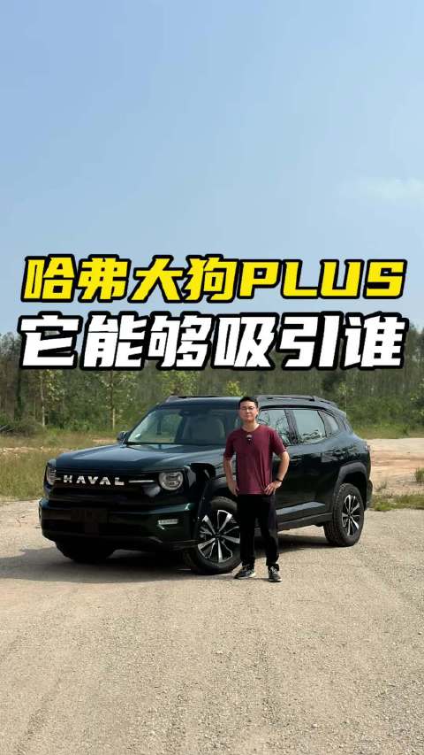 兼顾家用和越野的SUV，哈弗大狗PLUS怎样做到均衡？