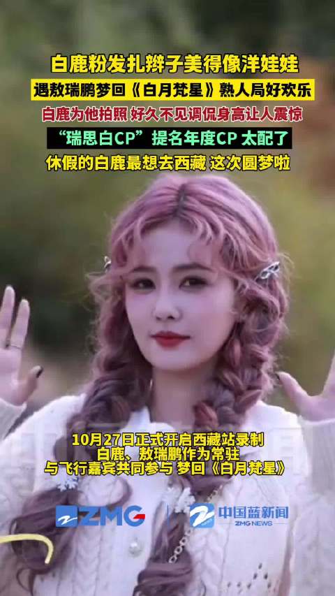 白鹿粉发扎辫录节目，与敖瑞鹏同框梦回《白月梵星》