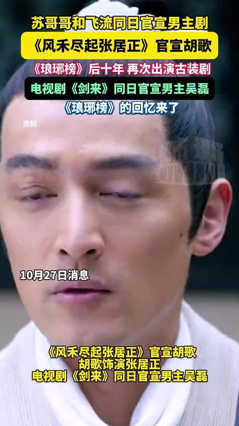 胡歌吴磊同日官宣主演古装剧《风禾尽起张居正》《剑来》