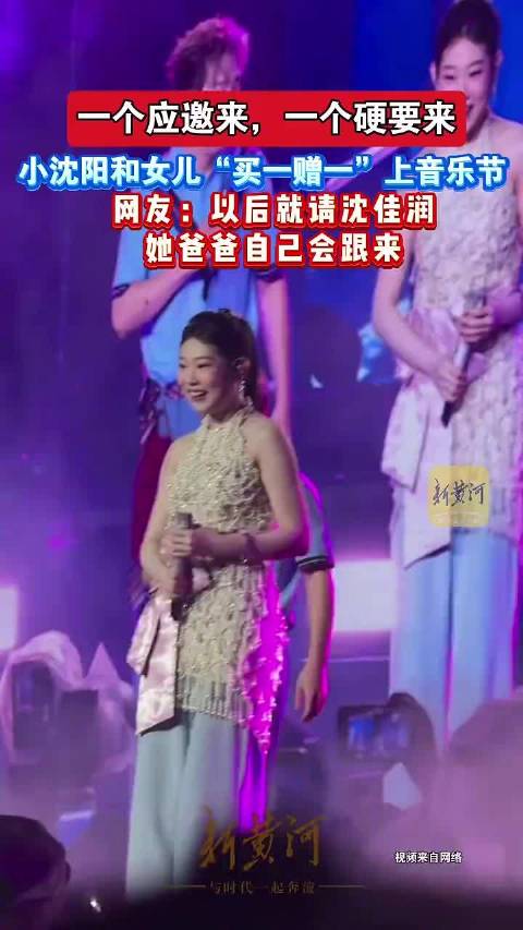 小沈阳携女沈佳润亮相音乐节，网友调侃父女同台