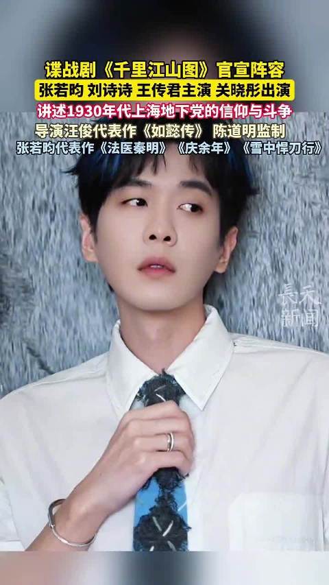 刘诗诗张若昀主演谍战剧《千里江山图》官宣阵容