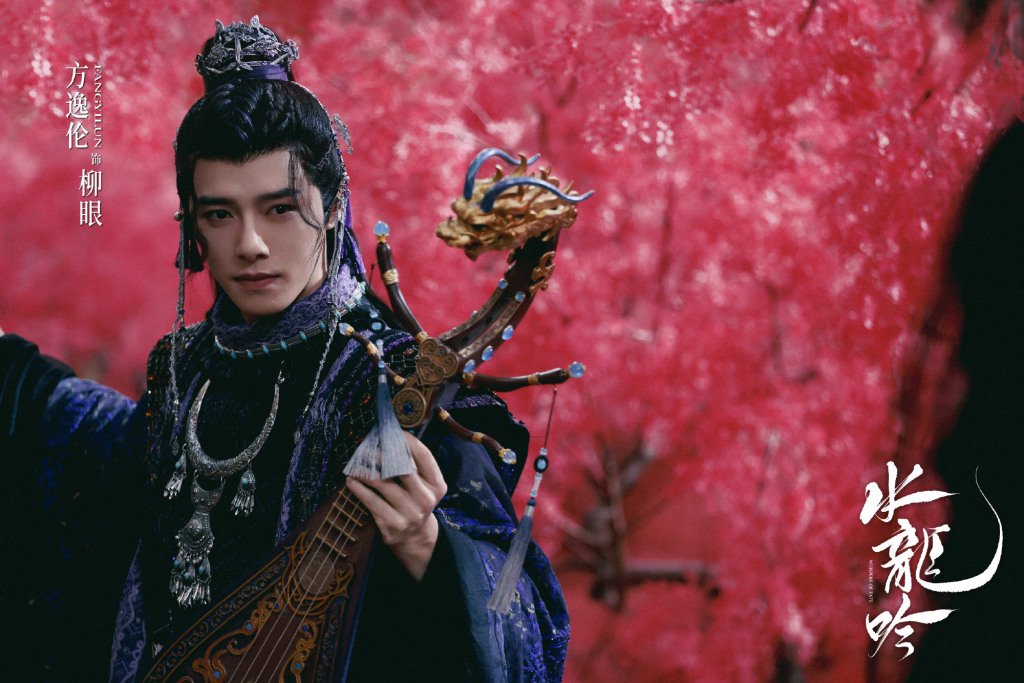 方逸伦 饰 柳眼