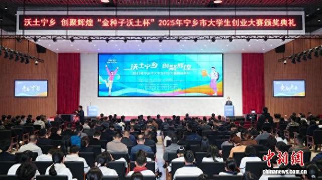 10月26日,“金种子沃土杯”2025年宁乡市大学生创业大赛落幕。图为颁奖典礼现场。 主办方供图