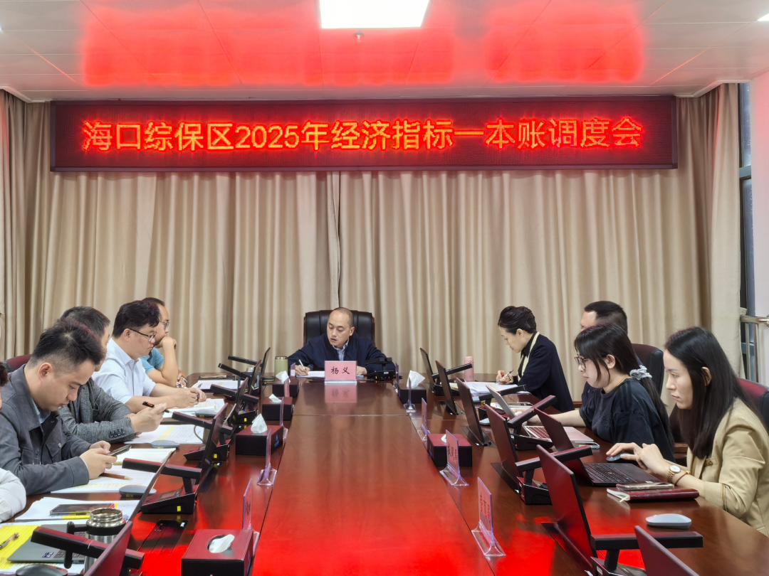 海口综保区召开2025年经济指标一本账调度会。