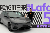 视频：这就是电动时代的GTI 抢先体验零跑Lafa 5  |  智能车指南