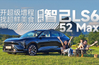 拒绝预制！开新一代智己LS6翻山越岭只为一口鲜｜智能车指南