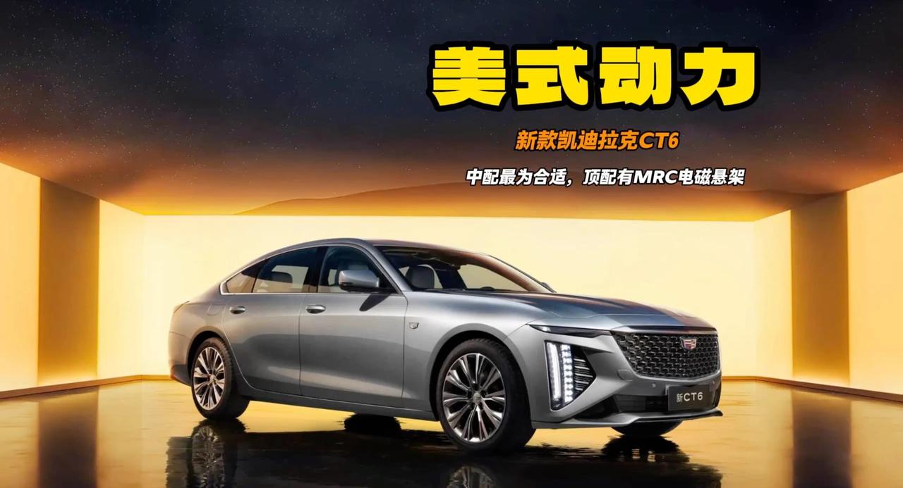 视频：新款凯迪拉克CT6就买中配 加2万所有配置都在心尖上 比BBA还大
