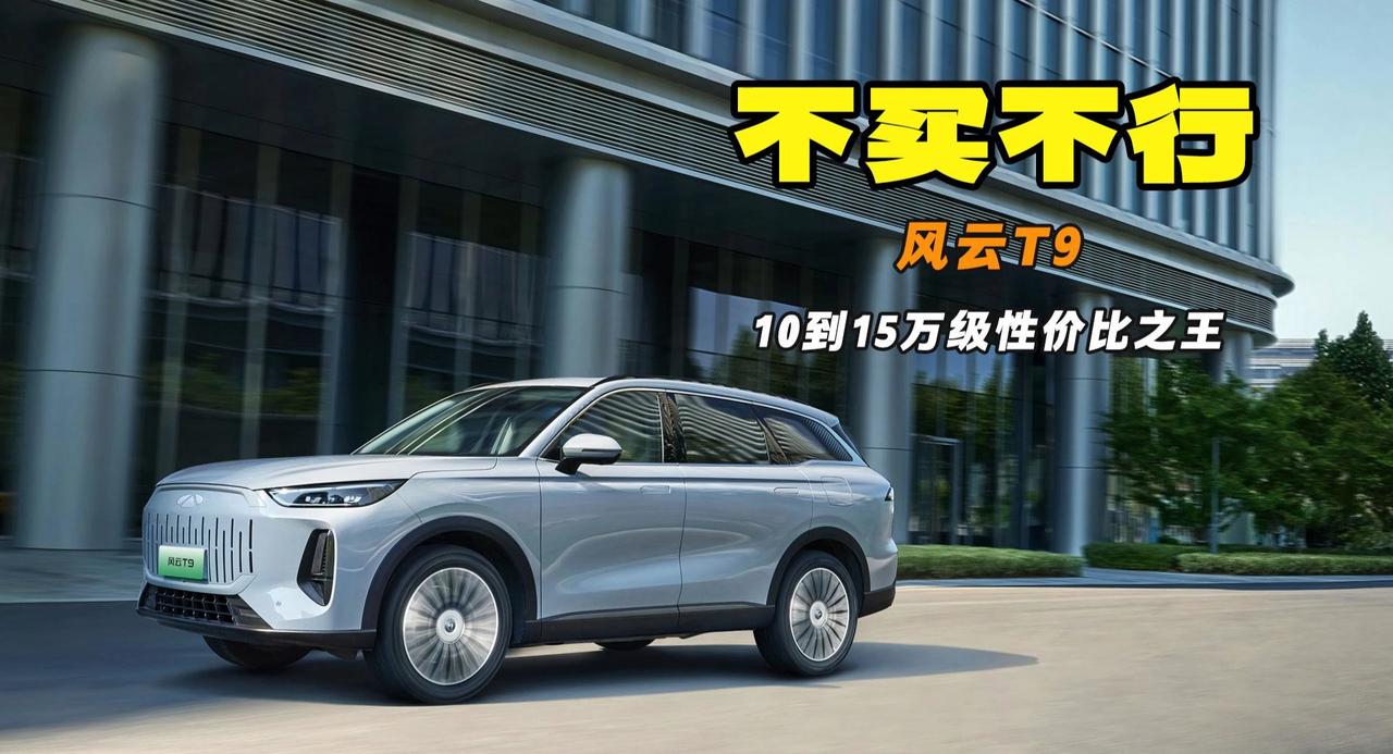 10万出头就能拿下 SPA级座椅按摩 奇瑞风云T9实力解读