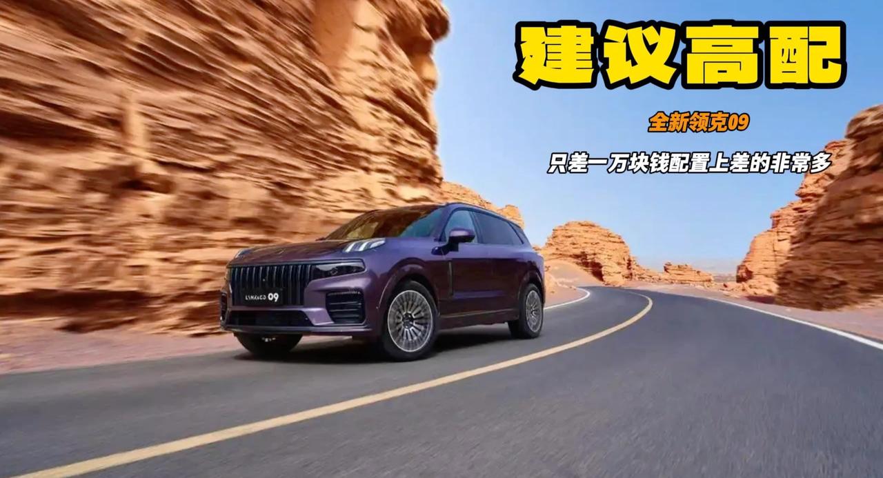全新领克09上市 两个配置差价一万直接冲高配 适合30岁男生开