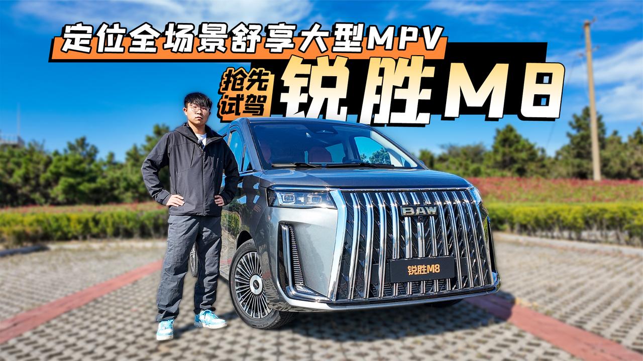 定位全场景舒享大型MPV 抢先试驾锐胜M8