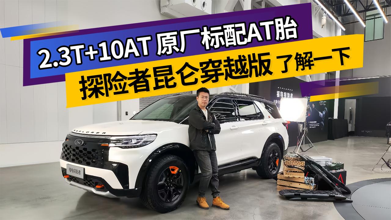 2.3T+10AT原厂标配AT胎 探险者昆仑穿越版舒适与硬派并存