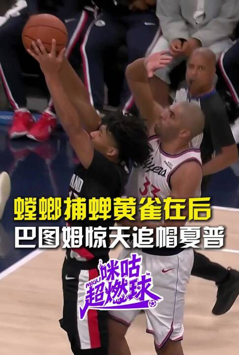 螳螂捕蝉黄雀在后，巴图姆惊天追帽夏普，谁人降龙又伏虎，尼古拉斯巴图姆！